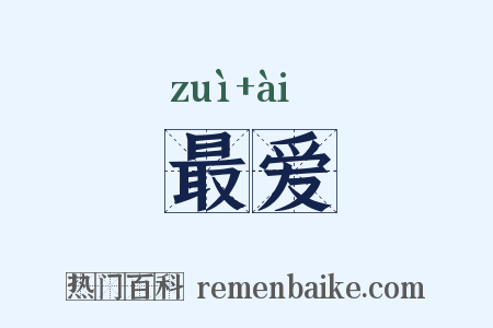 最爱是什么意思的图片